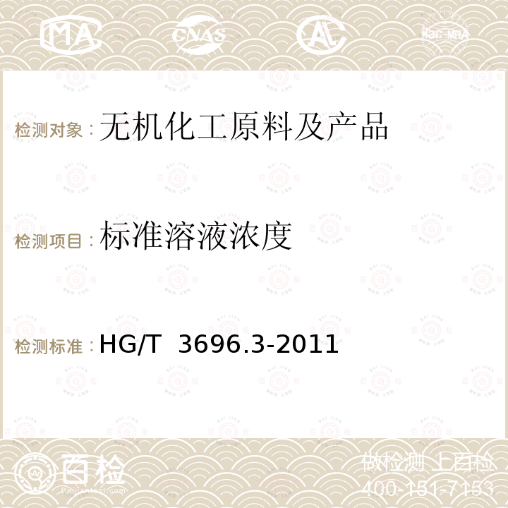 标准溶液浓度 HG/T 3696.3-2011 无机化工产品 化学分析用标准溶液、制剂及制品的制备 第3部分:制剂及制品的制备