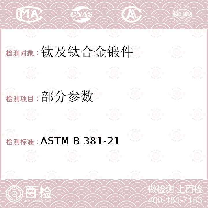 部分参数 ASTM B381-2021 钛及钛合金锻件的标准规范