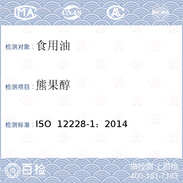 熊果醇 ISO 12228-1-2014 甾醇组成和甾醇总量的测定 气相色谱法 第1部分:动植物油脂