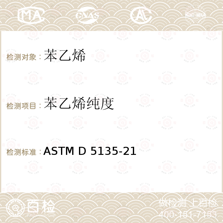 苯乙烯纯度 苯乙烯单体标准测试方法-毛细管气相色谱法 ASTM D5135-21