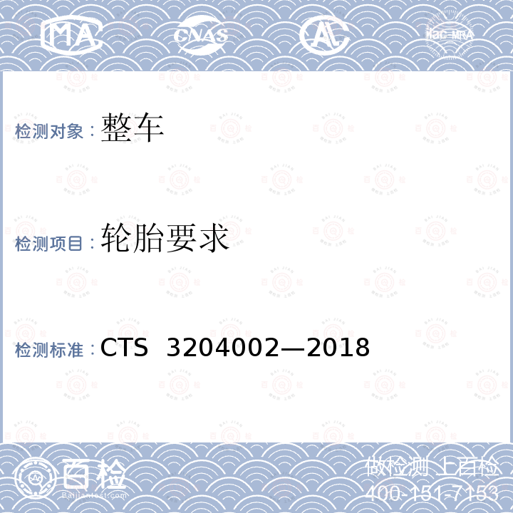 轮胎要求 04002-2018 轿车轮胎磨耗测试与评价方法 CTS 3204002—2018