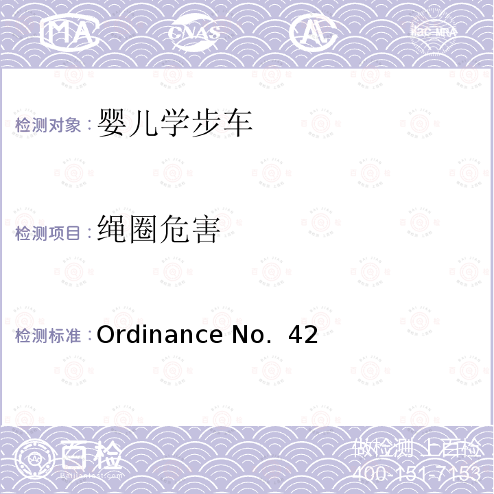 绳圈危害 Ordinance No.  42 婴儿学步车的安全要求 Ordinance No. 42