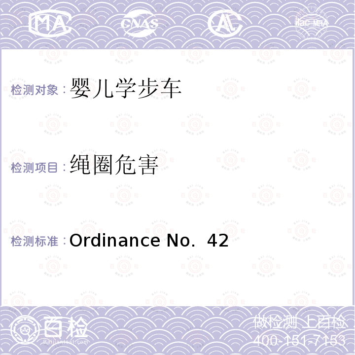 绳圈危害 婴儿学步车的安全要求 Ordinance No. 42