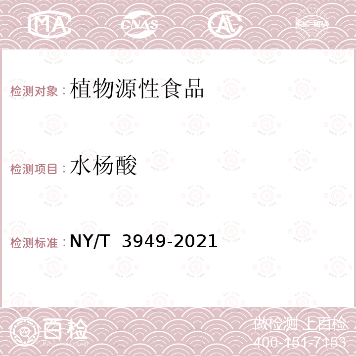 水杨酸 NY/T 3949-2021 植物源性食品中酚酸类化合物的测定 高效液相色谱-串联质谱法