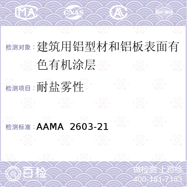 耐盐雾性 AAMA 2603-21 《建筑用铝型材和铝板表面有色有机涂层规范》 