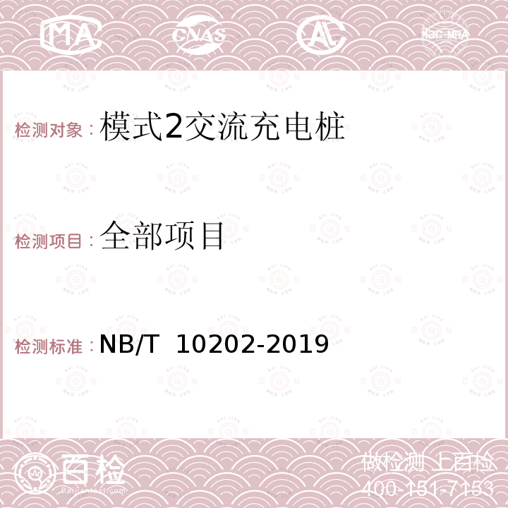 全部项目 NB/T 10202-2019 用于电动汽车模式2 充电的具有温度保护的插头