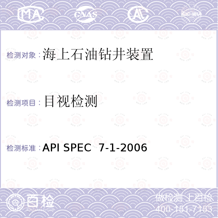 目视检测 API SPEC  7-1-2006 旋转钻井钻柱构件规范 API SPEC 7-1-2006 第1版