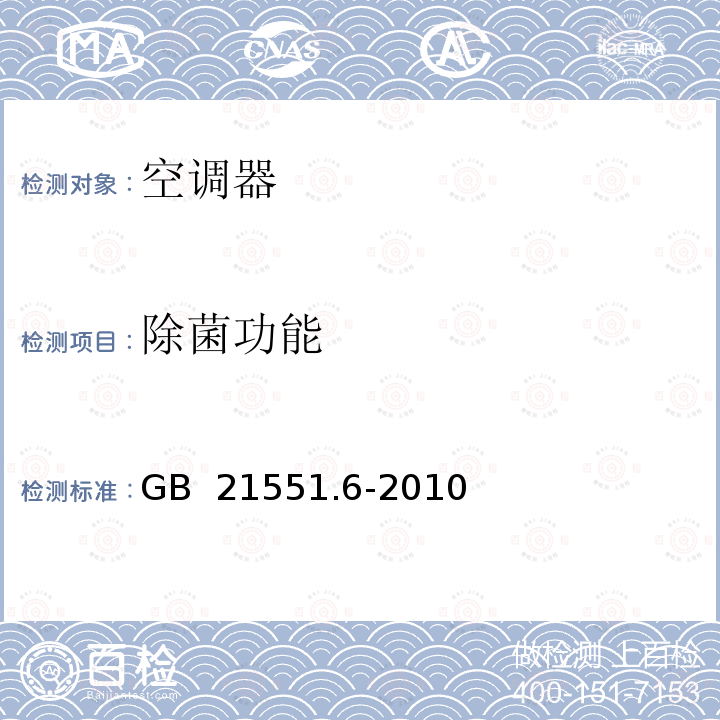 除菌功能 GB 21551.6-2010 家用和类似用途电器的抗菌、除菌、净化功能 空调器的特殊要求