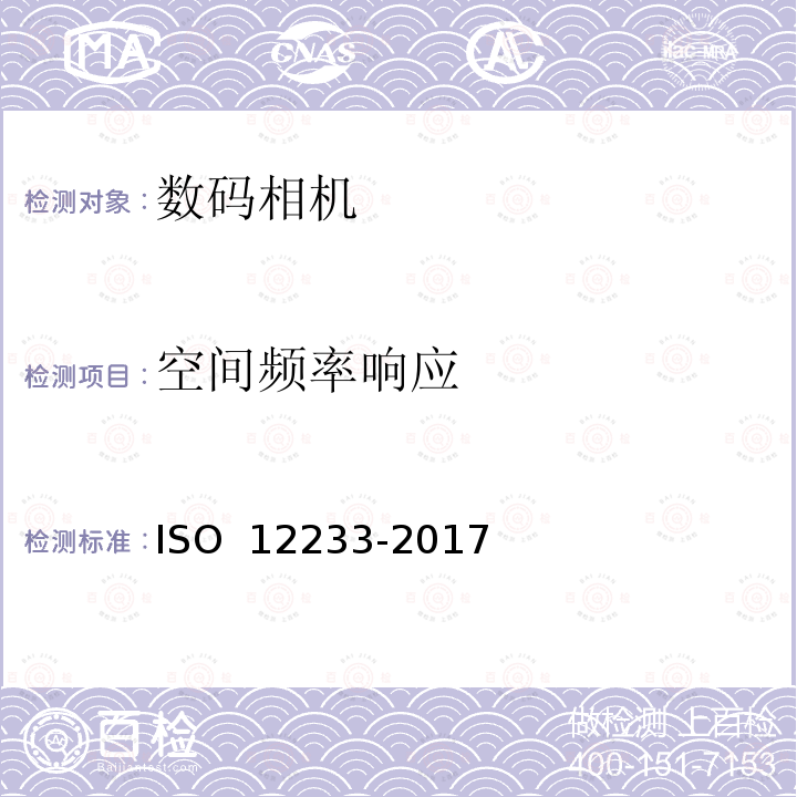 空间频率响应 摄影-电子静态成像-分辨率和空间频率响应 ISO 12233-2017