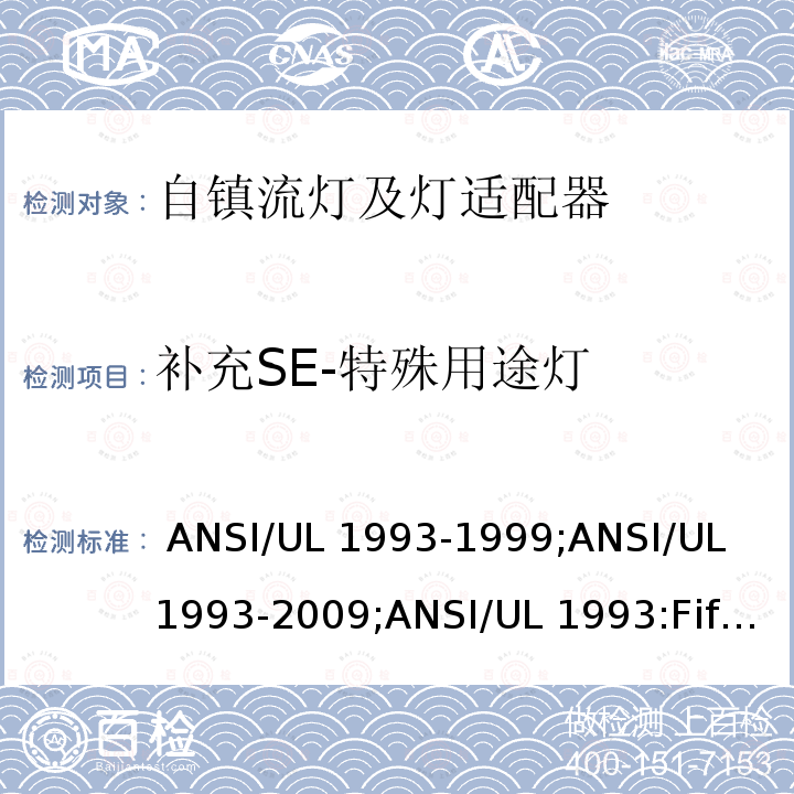 补充SE-特殊用途灯 ANSI/UL 1993-19 自镇流灯及灯适配器 99;ANSI/UL 1993-2009;ANSI/UL 1993:Fifth Edition,Dated January 27,2017,Rev.March 26,2021