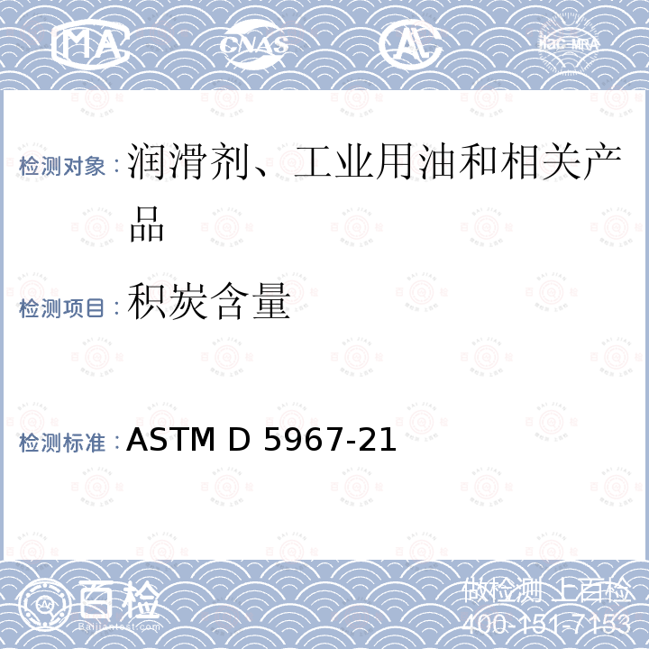 积炭含量 T-8柴油发动机油评估测定方法 ASTM D5967-21