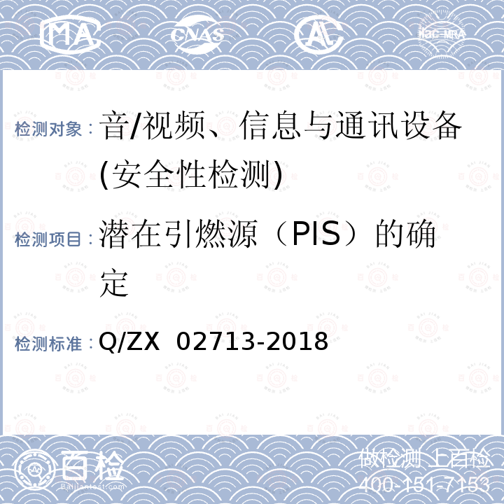 潜在引燃源（PIS）的确定 通讯设备安规试验要求 Q/ZX 02713-2018