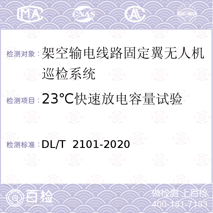 23℃快速放电容量试验 DL/T 2101-2020 架空输电线路固定翼无人机巡检系统