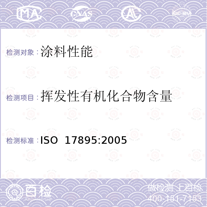 挥发性有机化合物含量 色漆和清漆 低挥发性乳胶漆挥发性成分含量的测定 ISO 17895:2005