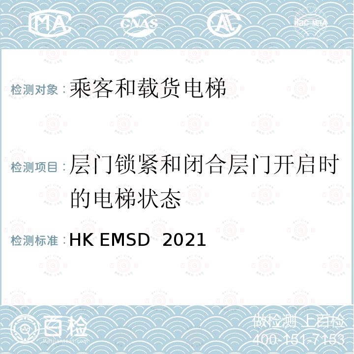 层门锁紧和闭合层门开启时的电梯状态 HK EMSD  2021 升降机与自动梯设计及构造实务守则 HK EMSD 2021