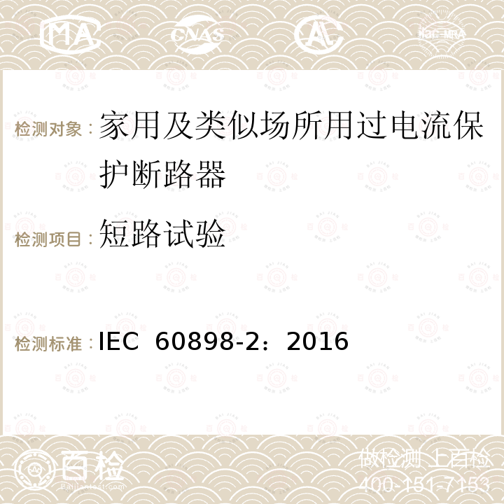 短路试验 《家用及类似场所用过电流保护断路器 第2部分：用于交流和直流的断路器》 IEC 60898-2：2016