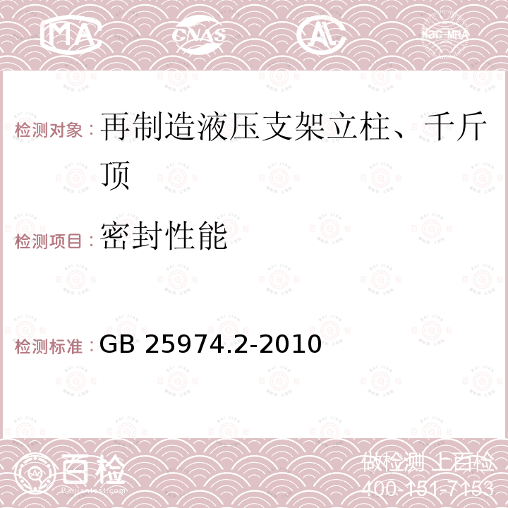 密封性能 煤矿用液压支架 第2部分：立柱和千斤顶技术条件 GB25974.2-2010