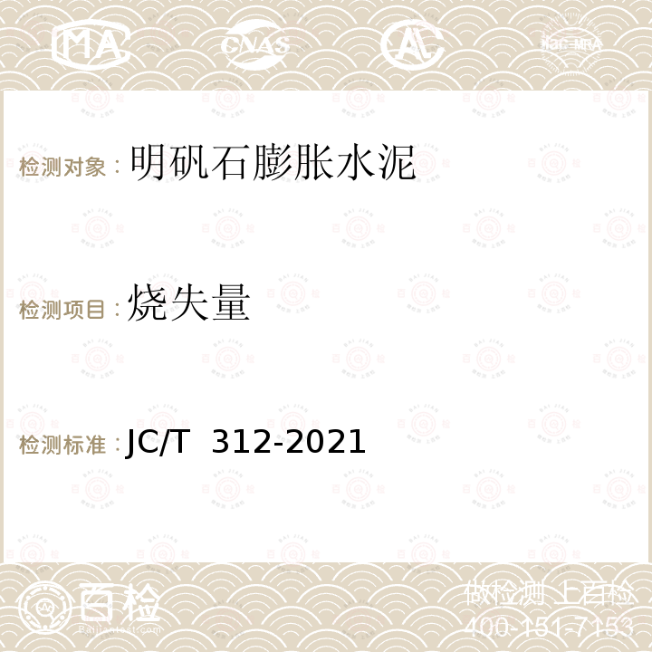 烧失量 JC/T 312-2021 明矾石膨胀水泥化学分析方法