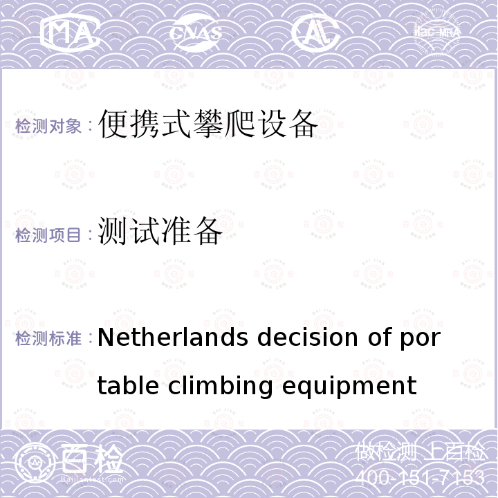 测试准备 Netherlands decision of portable climbing equipment  荷兰便携式攀爬设备的决议(商品) (Commodities)