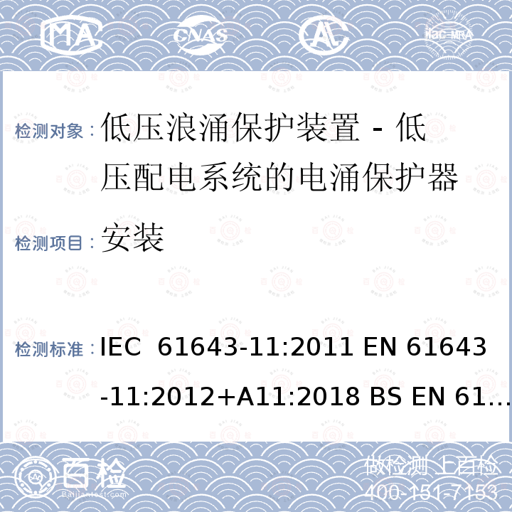 安装 低压浪涌保护装置 - 第11部分 低压配电系统的电涌保护器 要求和试验方法 IEC 61643-11:2011 EN 61643-11:2012+A11:2018 BS EN 61643-11:2012+A11:2018