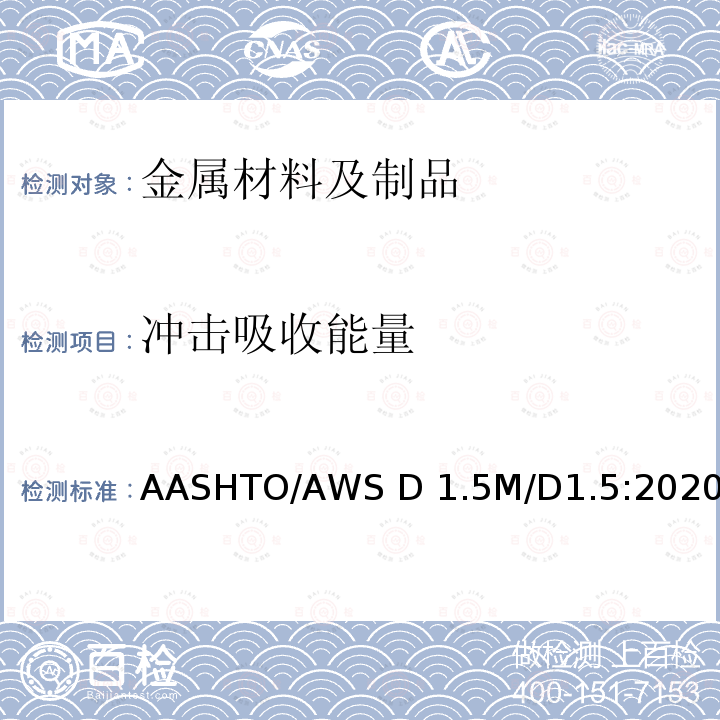 冲击吸收能量 AASHTO/AWS D 1.5M/D1.5:2020 桥梁焊接规范 AASHTO/AWS D1.5M/D1.5:2020