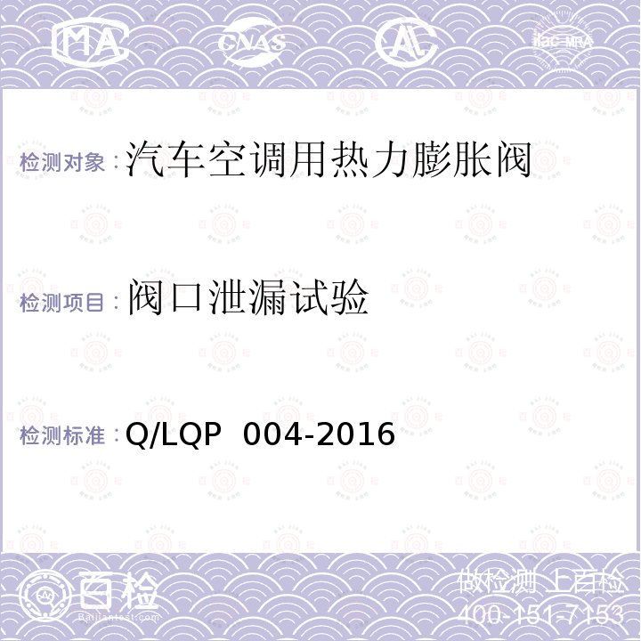 阀口泄漏试验 QP 004-2016 汽车空调（HFC-134a）用热力膨胀阀 Q/L