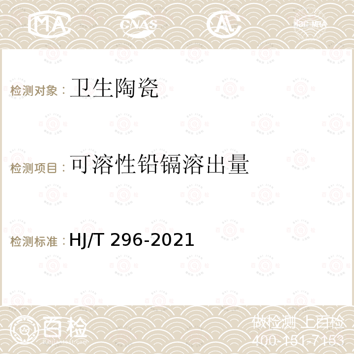 可溶性铅镉溶出量 HJ 296-2021 环境标志产品技术要求 卫生陶瓷