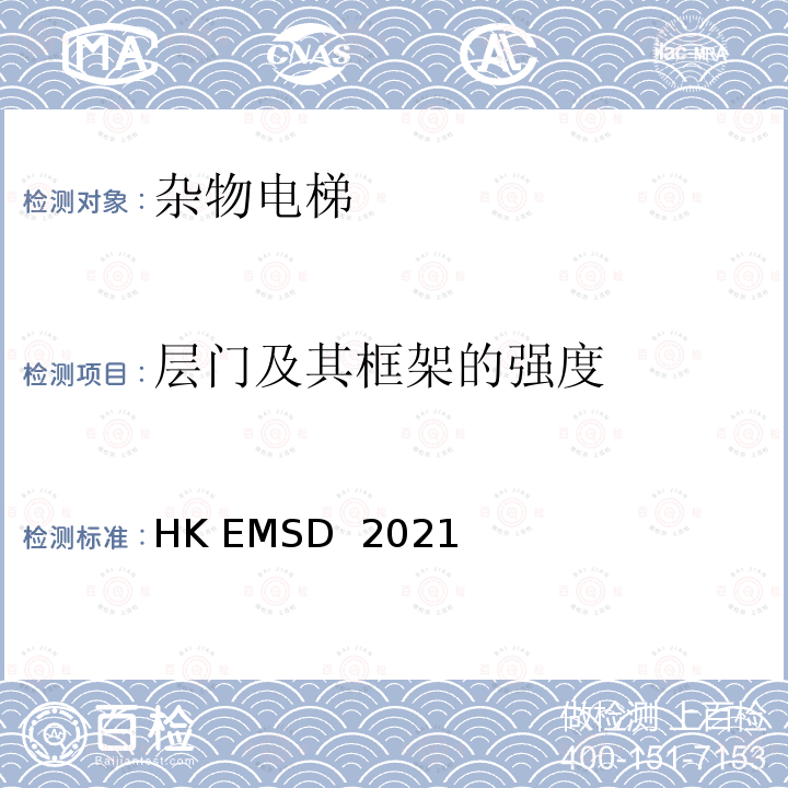 层门及其框架的强度 HK EMSD  2021 升降机与自动梯设计及构造实务守则 HK EMSD 2021