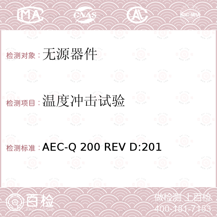 温度冲击试验 AEC-Q 200 REV D:201 无源器件应力鉴定测试  AEC-Q200 REV D:2010