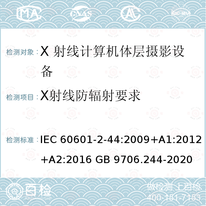 X射线防辐射要求 医用电气设备 第2-44部分：计算机断层扫描X射线设备的基本安全与基本性能专用要求 IEC60601-2-44:2009+A1:2012+A2:2016 GB 9706.244-2020