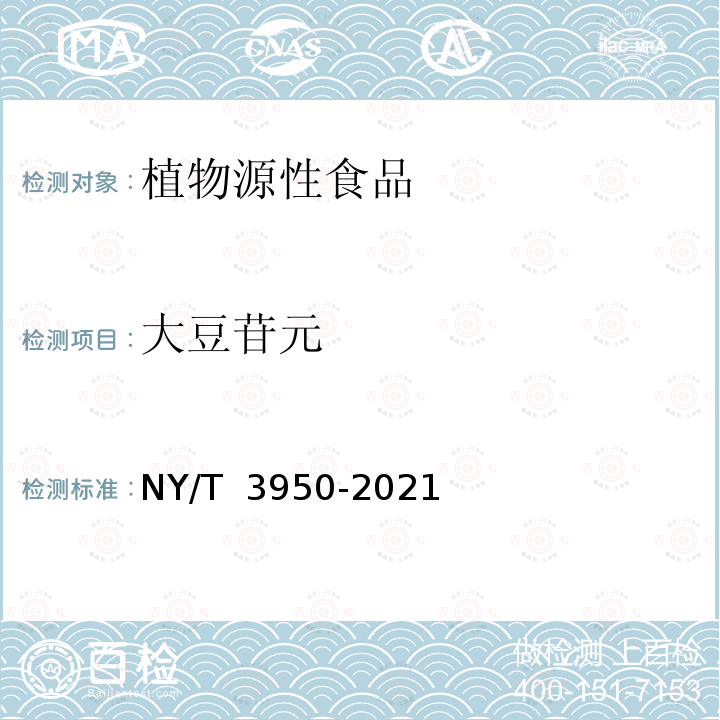 大豆苷元 NY/T 3950-2021 植物源性食品中10种黄酮类化合物的测定 高效液相色谱-串联质谱法