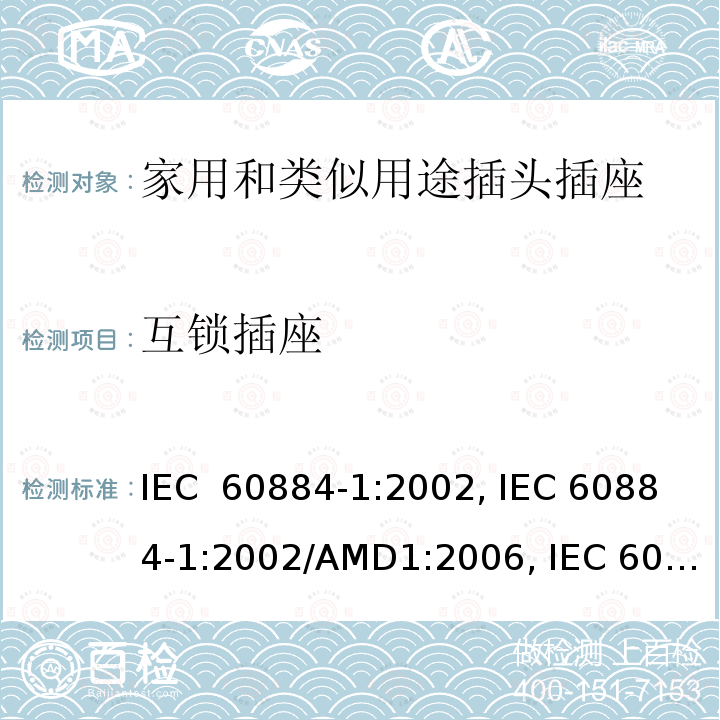 互锁插座 家用和类似用途插头插座  第1部分:通用要求 IEC 60884-1:2002, IEC 60884-1:2002/AMD1:2006, IEC 60884-1:2002/AMD2:2013