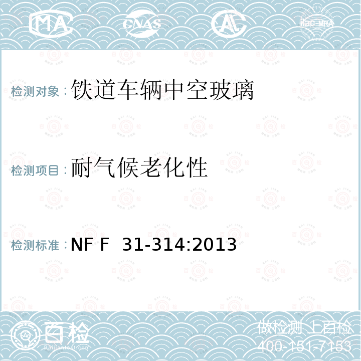 耐气候老化性 NF F  31-314:2013 《铁道车辆中空玻璃》 NF F 31-314:2013