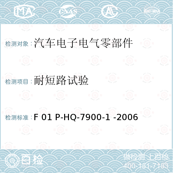 耐短路试验 F 01 P-HQ-7900-1 -2006 红旗轿车音响产品通用环境试验 F01 P-HQ-7900-1 -2006