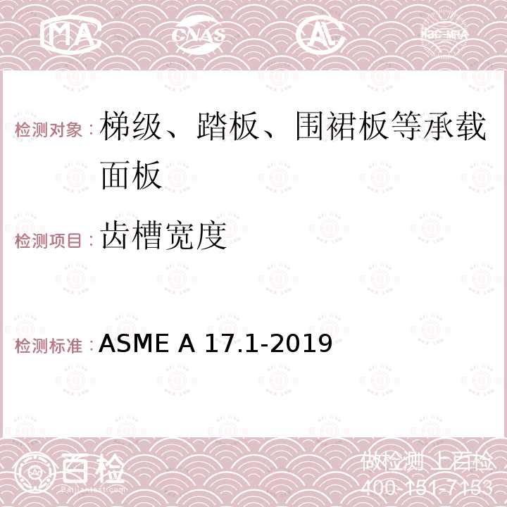齿槽宽度 电梯和自动扶梯安全规范 ASME A17.1-2019