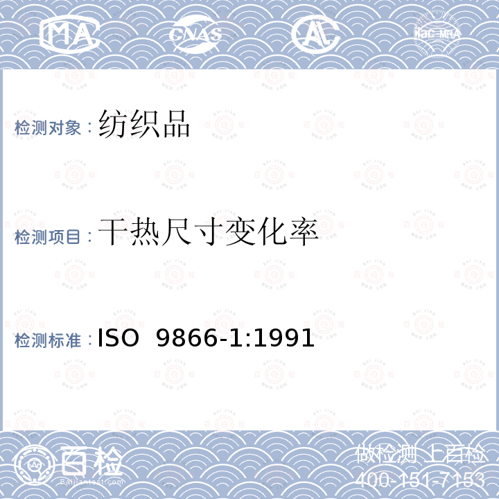 干热尺寸变化率 纺织品 织物在低压下的干热效应 第1部分：织物的干热处理程序 ISO 9866-1:1991