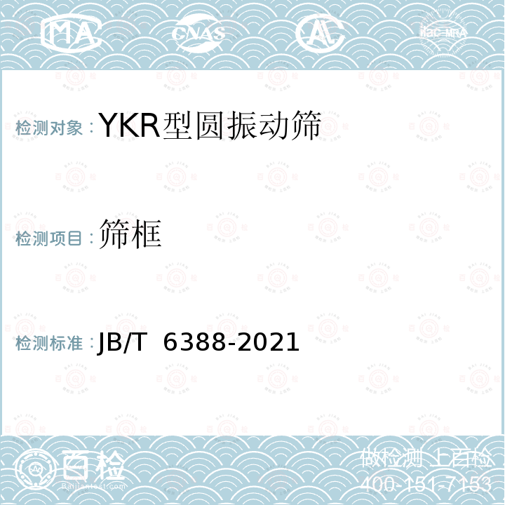 筛框 YKR型圆振动筛 JB/T 6388-2021