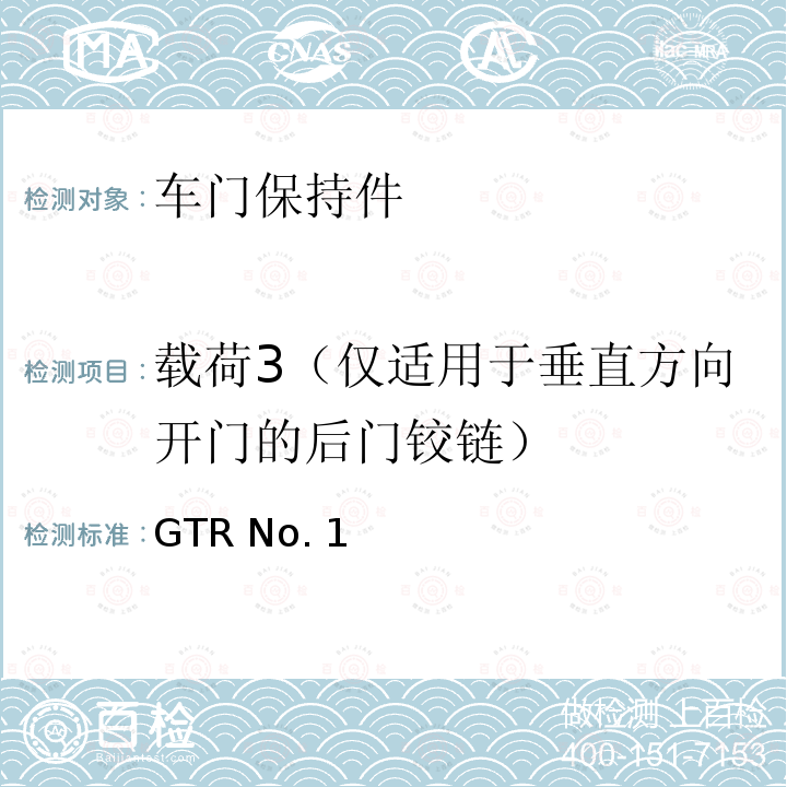载荷3（仅适用于垂直方向开门的后门铰链） GTR No. 1 门锁及门铰链 GTR No.1