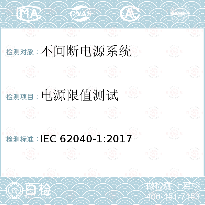 电源限值测试 不间断电源系统（UPS）–第1部分：安全要求 IEC62040-1:2017