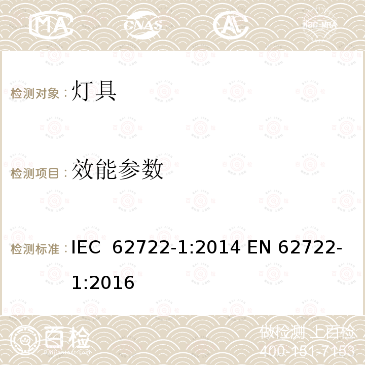 效能参数 灯具性能-第1部分-通用要求 IEC 62722-1:2014 EN 62722-1:2016