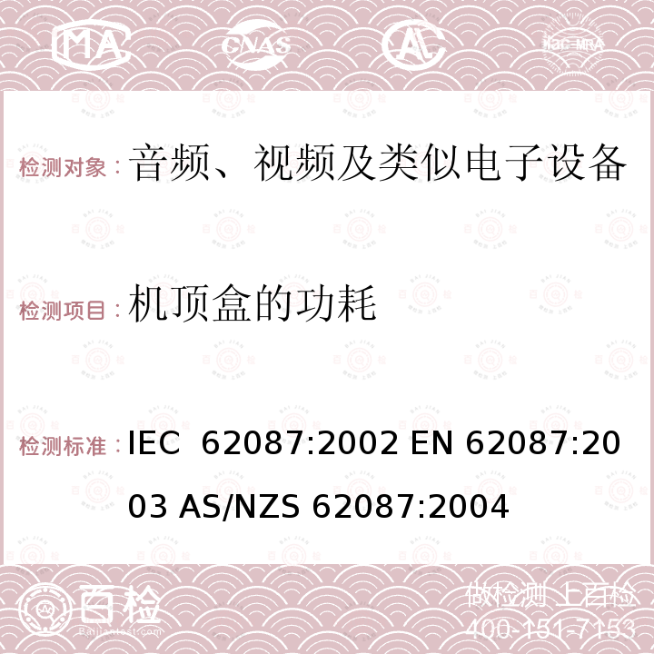 机顶盒的功耗 音频、视频及类似电子设备的功耗测量 IEC 62087:2002 EN 62087:2003 AS/NZS 62087:2004