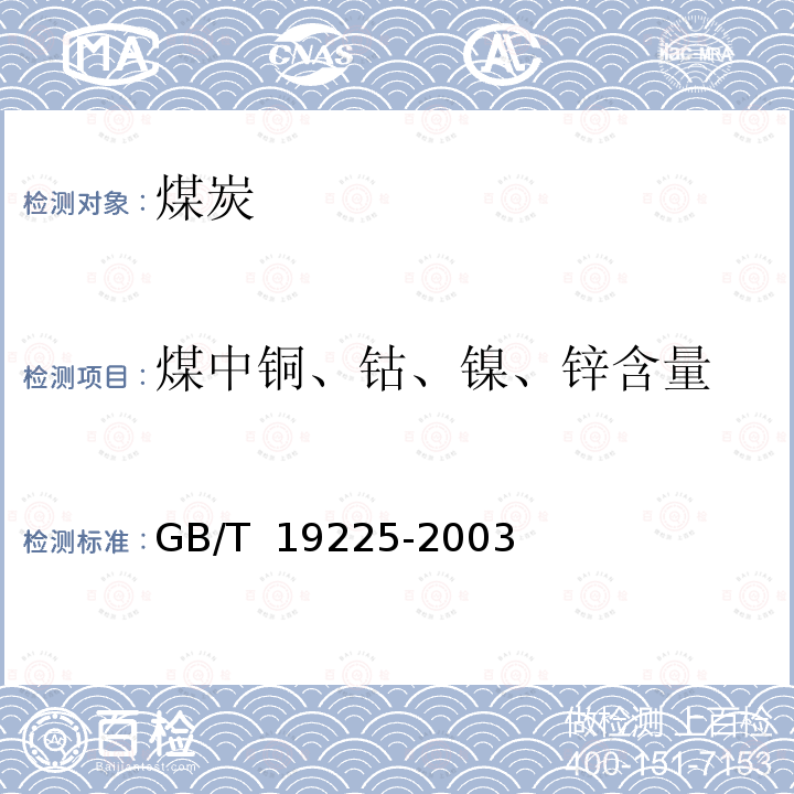 煤中铜、钴、镍、锌含量 GB/T 19225-2003 煤中铜、钴、镍、锌的测定方法