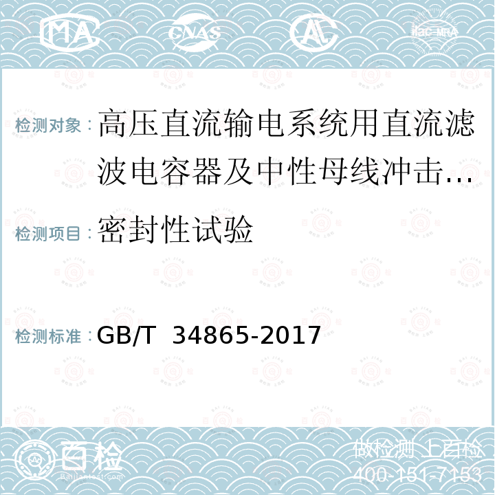 密封性试验 GB/T 34865-2017 高压直流转换开关用电容器