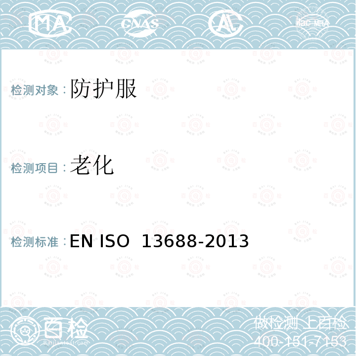 老化 《防护服 一般要求》 EN ISO 13688-2013