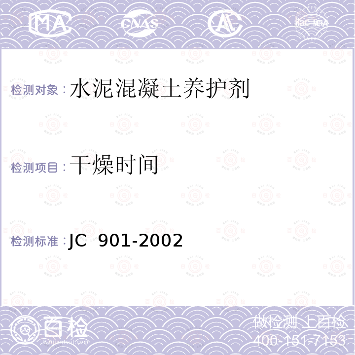 干燥时间 水泥混凝土养护剂 JC 901-2002（2009）