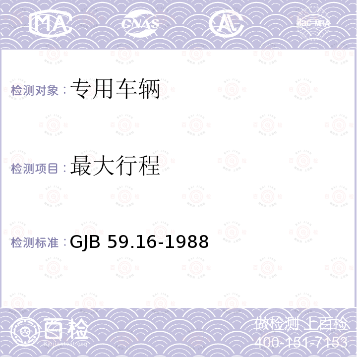 最大行程 GJB 59.16-1988 装甲车辆试验规程发动机燃油、润滑油消耗量测定及计算 GJB59.16-1988