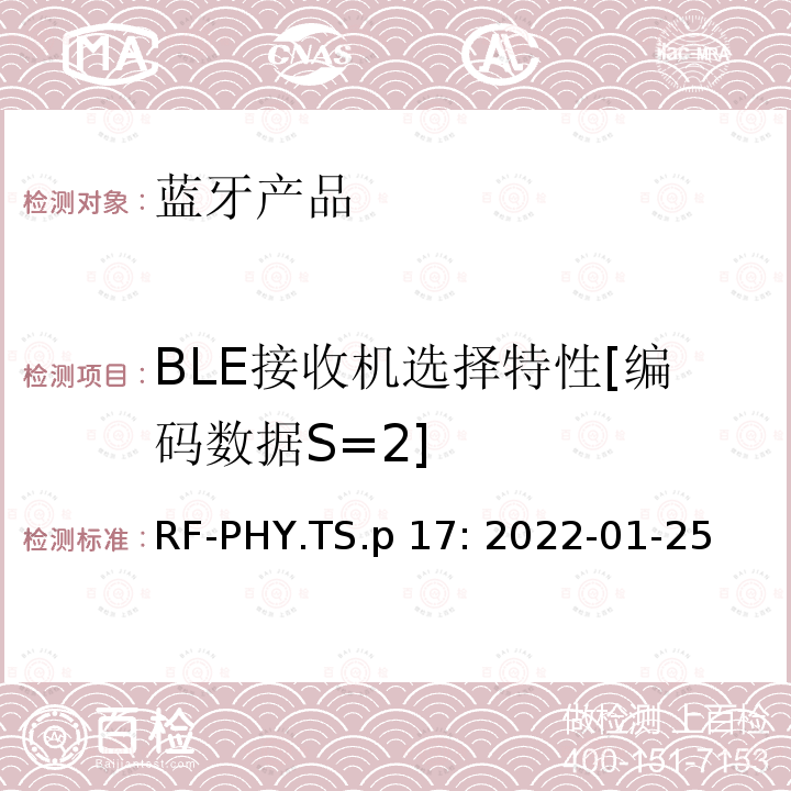 BLE接收机选择特性[编码数据S=2] 蓝牙认证射频测试标准 RF-PHY.TS.p17: 2022-01-25