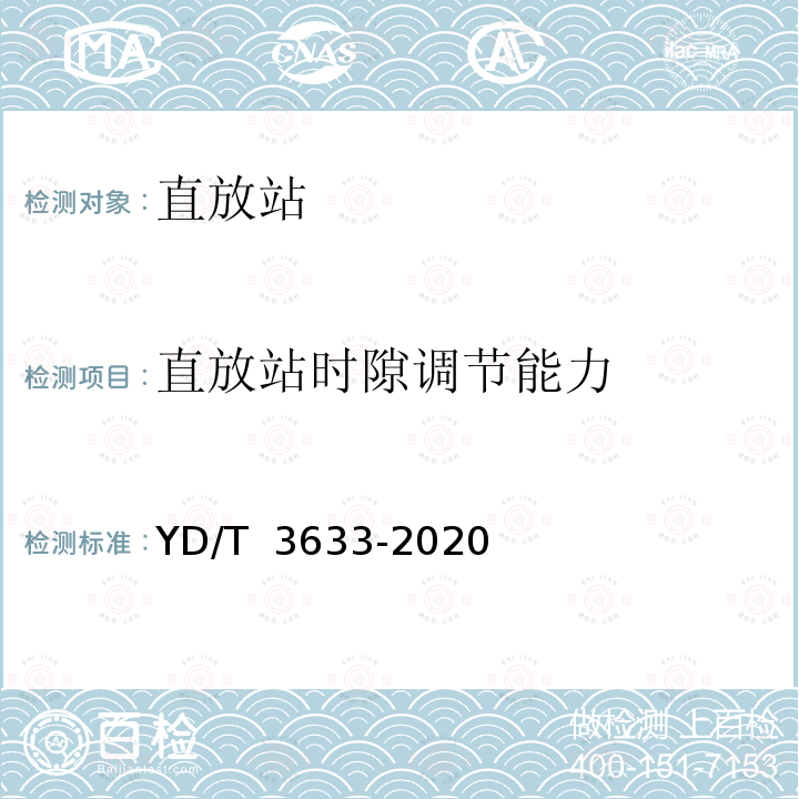 直放站时隙调节能力 YD/T 3633-2020 TD-LTE数字蜂窝移动通信网直放站技术要求和测试方法