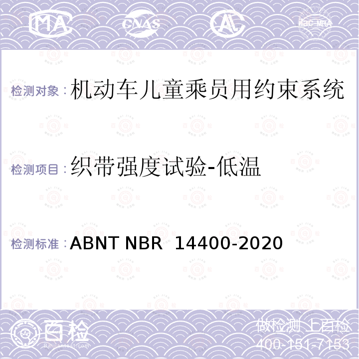 织带强度试验-低温 道路车辆儿童约束系统安全要求 ABNT NBR 14400-2020