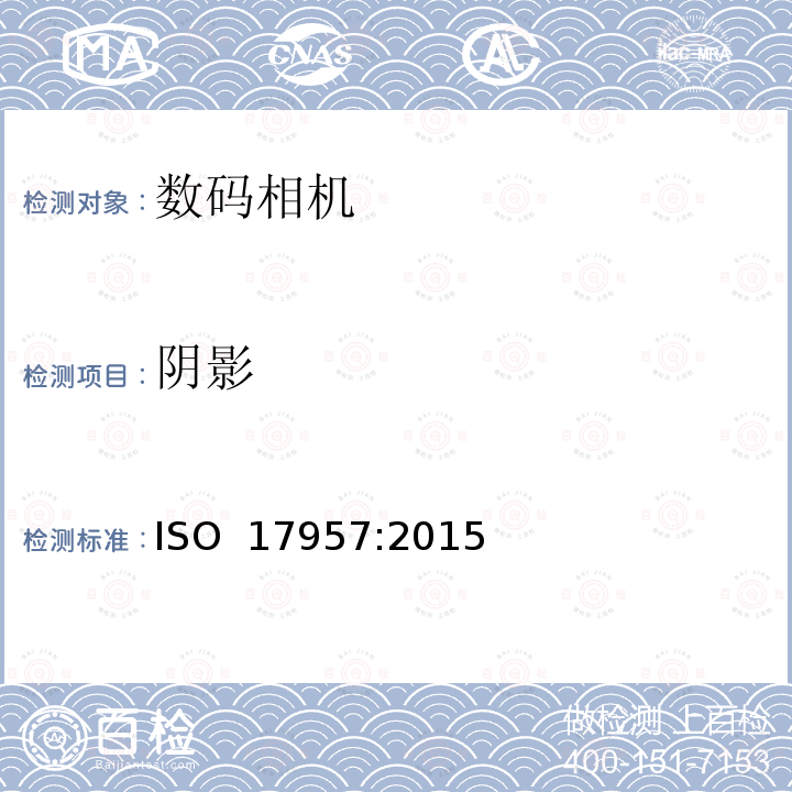 阴影 摄影-数码相机-阴影测量 ISO 17957:2015
